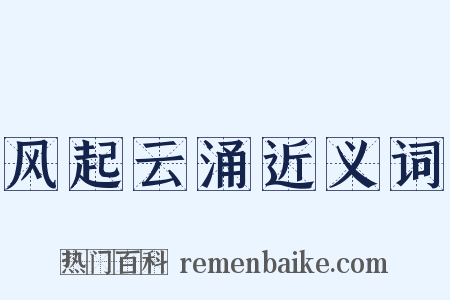风起云涌近义词是什么意思的图片